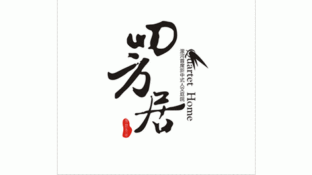四方居LOGO