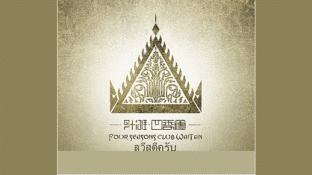 外灘四季會所LOGO