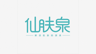 仙肤泉LOGO