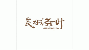 長城茶葉貿(mào)易LOGO