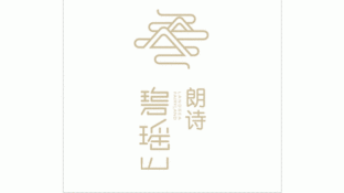 朗詩