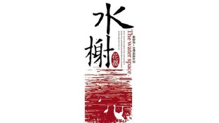 水榭花都LOGO