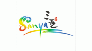 三亞市國際旅游形象LOGO