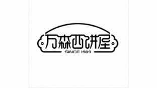 萬森西餅屋LOGO