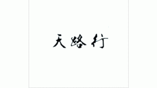 天路行LOGO