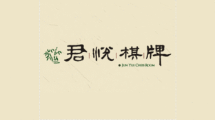 君悦棋牌LOGO