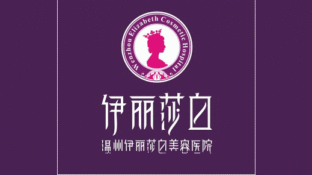 伊莉莎白美容医院LOGO
