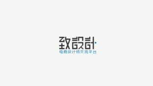 致設(shè)計LOGO