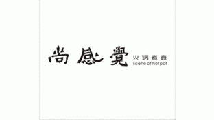 尚感觉吧式火锅体验馆LOGO