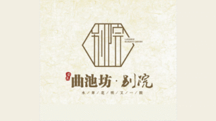 曲池坊