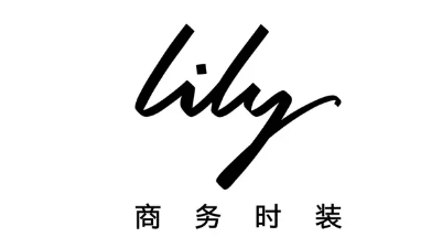 中國女性時裝品牌lily商務(wù)時裝的歷史LOGO
