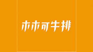 木木可牛排連鎖LOGO