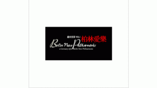 柏林爱乐