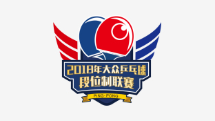 2018年大众乒乓球段位制联赛LOGO