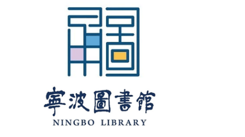 寧波市圖書館的歷史LOGO