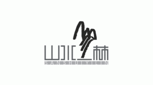 山水一林LOGO