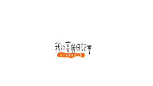我的美麗日記LOGO