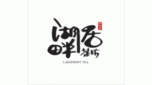 湖畔居茶坊LOGO