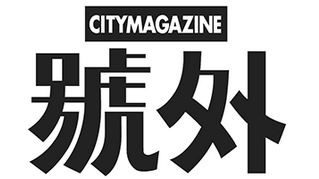 《號外》的歷史LOGO