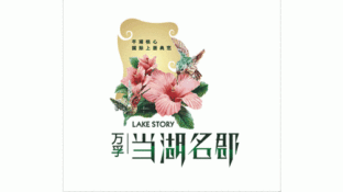 萬孚當湖名郡IILOGO