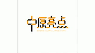 中原亮點(diǎn)LOGO