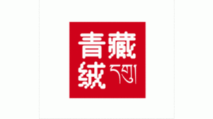 青藏絨LOGO