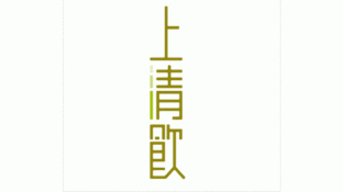 上清飲涼茶LOGO