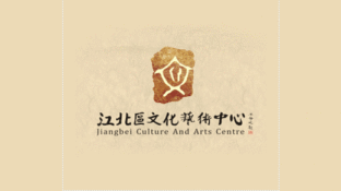 江北區(qū)文化藝術(shù)中心LOGO
