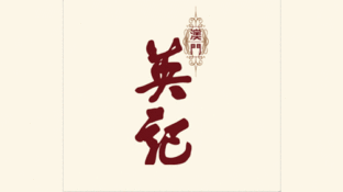 澳門英記餅家LOGO