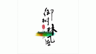 北京御樹林風LOGO