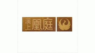 溪上凰庭LOGO