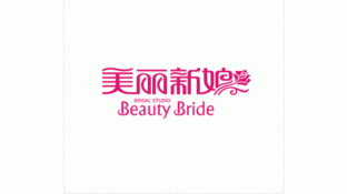 美麗新娘婚紗攝影LOGO