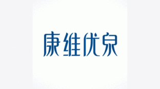 康維優泉純凈水LOGO