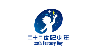二十二世紀少年LOGO