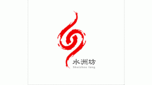 水洲坊LOGO