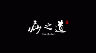 痧之道养生馆LOGO