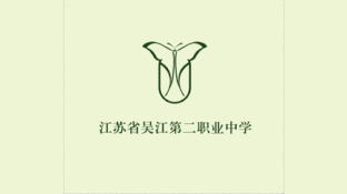 江蘇吳江第二職業(yè)中學(xué)LOGO