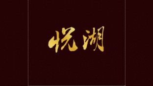 悅湖LOGO