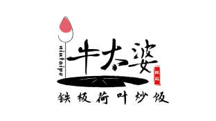 牛太婆鐵板荷葉炒飯LOGO