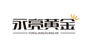 永亮黃金LOGO