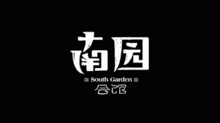 南園會館LOGO