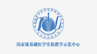 國(guó)家級(jí)基礎(chǔ)醫(yī)學(xué)實(shí)驗(yàn)教學(xué)中心LOGO