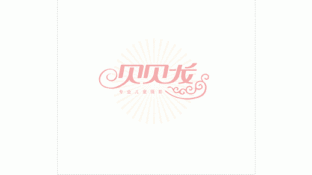 貝貝龍兒童攝影LOGO