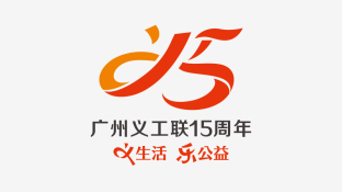 廣州義工聯(lián)15周年LOGO