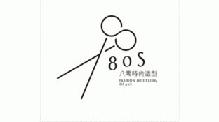 80時尚造型LOGO