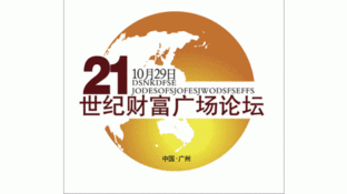 21世紀財富廣場論壇LOGO