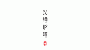 水調(diào)歌頭素食館LOGO