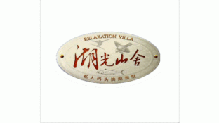 湖光山舍LOGO