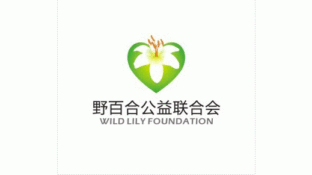 野百合公益聯合會LOGO